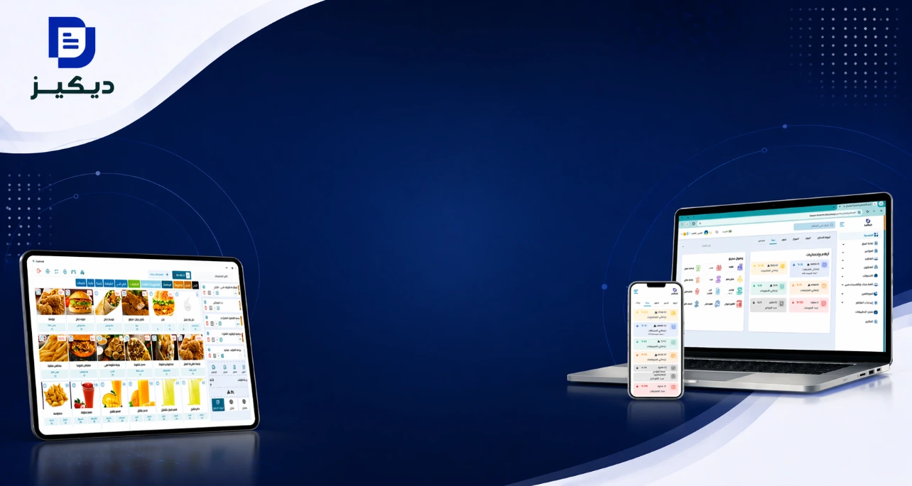 برنامج كاشير برو من ديكيز — الحل الأمثل لإدارة مبيعاتك